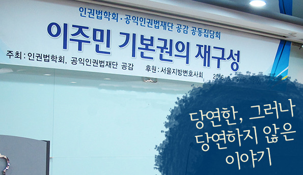 사진:이주민 기본권의 재구성 간담회 현수막
